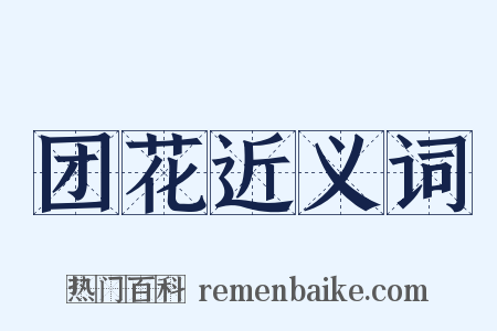 团花近义词是什么意思的图片